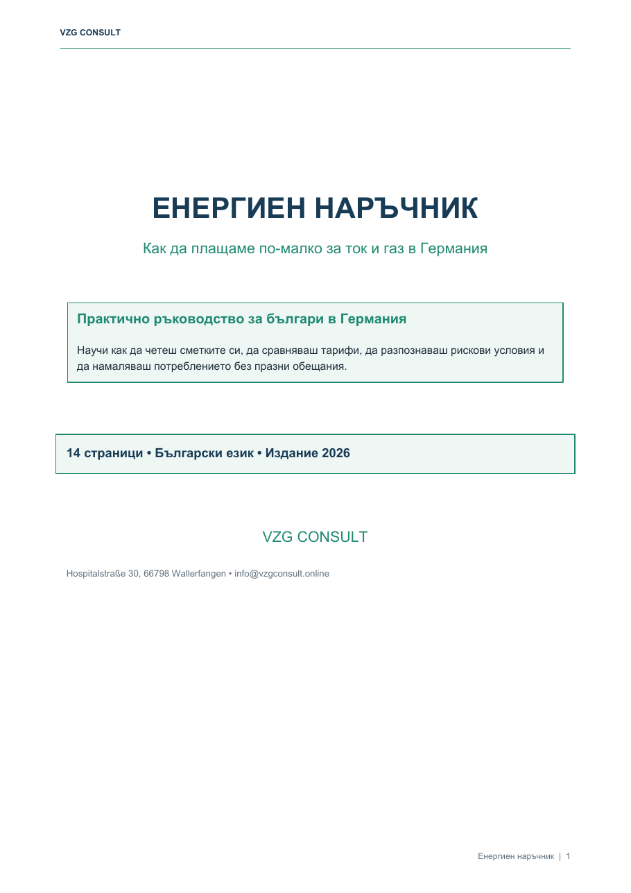Енергиен наръчник на VZG CONSULT