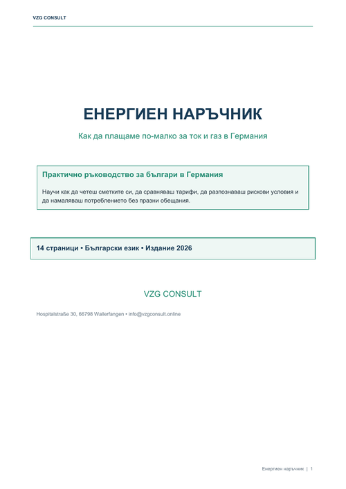 Енергиен наръчник на VZG CONSULT
